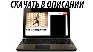 Jony - Комета, Все без тебя не так Лечу к тебе я словно комета.Ведь без тебя дико мне так.