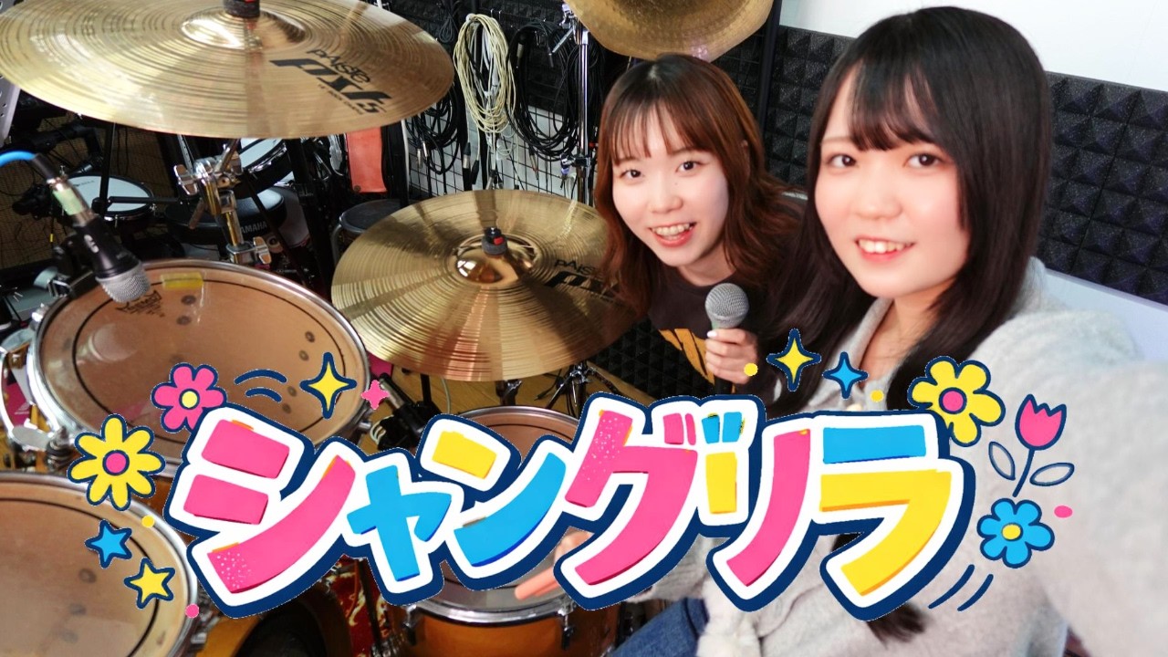 【チャットモンチー】シャングリラ 叩いてみた！平成を代表するガールズバンドの名曲を楽しくドラムカバー！