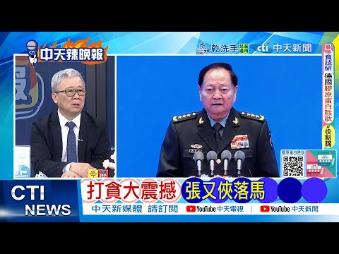 【每日必看】打貪大震撼 張又俠落馬｜張又俠落馬 學者:中國建軍以來震撼 20260125｜辣晚報