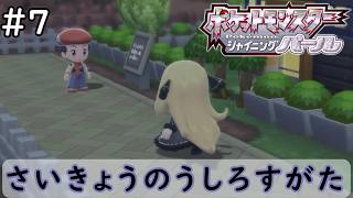ノーマル単タイプのみで強化四天王に挑むポケモンSP【ポケットモンスター シャイニングパール】#7