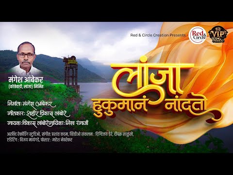 लांजा हुकुमानं नांदतो | LANJA HUKUMANE NANDATO | विकास लांबोरे | निशा रंगाजी | VIKAS LAMBORE