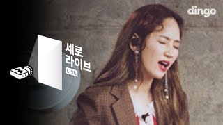 핫펠트 HA:TFELT - 새 신발 (feat. 개코) [세로라이브] Live