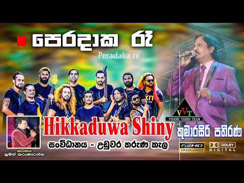 Peradaka Re Sihinen | පෙරදාක රෑ සිහිනෙන් | kumarasiri pathirana with hikkaduwa shiny @Narthupana