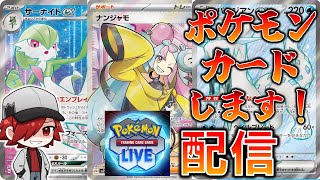 【ポケカ】PTCGLで遊んでいく！！【PTCGL】