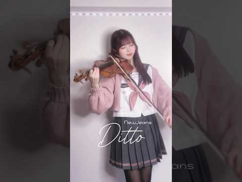 Ditto - New Jeans せっかくなのでNewJeansさんぽく制服で笑 #shorts #ditto #newjeans #violin #バイオリンで弾いてみた