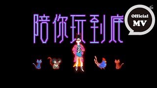 Karencici [ 陪你玩到底 Give Em Hell ] Official Music Video