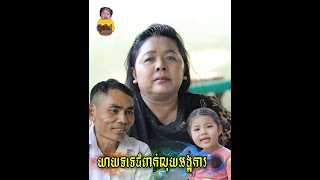 យាយទទេរជំពាក់លុយអង្គការ ភាគ១
