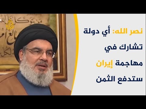 🇮🇷 نصر الله كل دولة تشارك بضرب إيران ستدفع الثمن