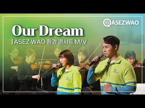 Our Dream | ASEZ WAO 환경콘서트 Music Video