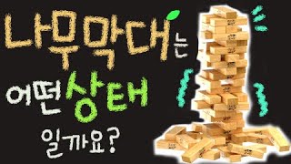 나무 막대는 어떤 상태일까요? ■주요개념: 고체 [초등 과학 3학년 2학기 4단원 3차시]