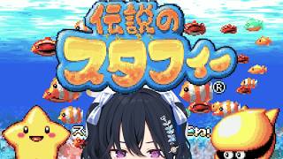 【伝説のスタフィー】やるぞーーーーーー‼【ぶいすぽ/一ノ瀬うるは】