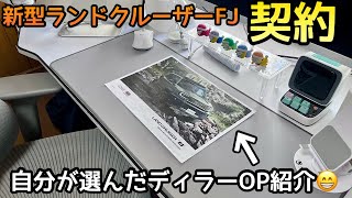 【新型ランクルFJ】新型ランクルFJ契約しました😁自分が選んだディラーOP紹介します🚙良かったら参考に下ください🙇‍♂️