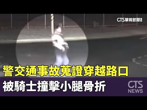 警交通事故蒐證穿越路口　被騎士撞擊小腿骨折