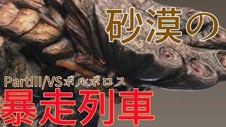 【実況】ゲーム下手による狩猟”世界”Part３【モンスターハンターワールド】