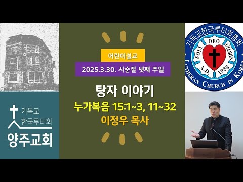 (어린이)탕자 이야기(눅15:1~3, 11~32)-2025. 3. 30. 사순절 넷째 주일 설교