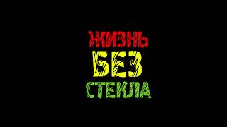 Тизер веб-сериала "Жизнь Без Стекла"
