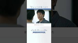 第6話より｢咲子と充と樹生｣『#Ｔシャツが乾くまで』#蒼井優 #松山ケンイチ #中島歩