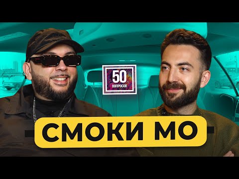 Смоки Мо - рэп после 40. Конфликт со Скриптонитом. Фит со Шнуром. Женщины и деньги / 50 вопросов