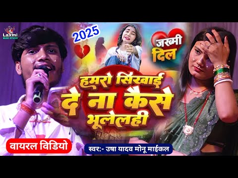 हमरो सिखाई दे ना #sad_song - usha yadav ka gana - hamro sikhai de na keise bhulelhi - monu michael 