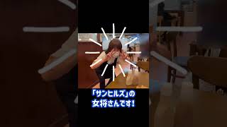 美味しいハンバーグ・レストラン・サンヒルズ