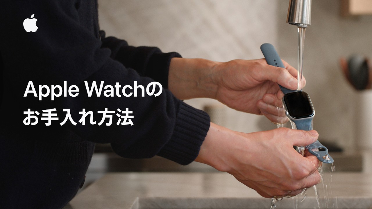 Apple Watchのお手入れ方法 | Appleサポート