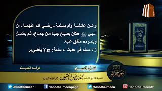 كتاب الصيام من بلوغ المرام لفضيلة الشيخ العلامة محمد ابن عثيمين رحمه الله تعالى (20) image