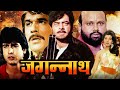 Jagannath Full Action Movie जगन्नाथ Shatrughan Sinha Sangeeta Bijlani Ronit Roy Mukesh