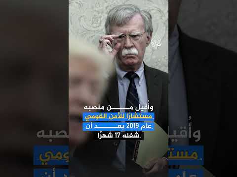 مداهمة منزل جون بولتون من قبل التحقيقات الفيدرالية الأمريكية