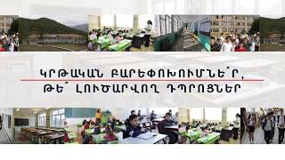 Կրթական բարեփոխումնե՞ր, թե՞լուծարվող դպրոցներ
