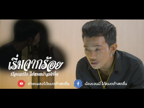 Lyric“เริ่มจากร้อย (Rerm Jahk Roy)” by Pokpak Daimottasotcheun