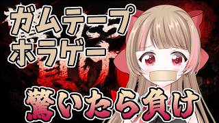 【ガムテープホラゲー/Duct tape Horror game】ガムテープでホラー演出に耐える【#ハナのお茶会 】
