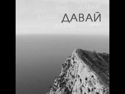 Misha Pilipenko - Давай... (при уч. Eva Bru)