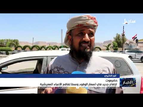 ارتفاع أسعار الوقود في حضرموت يفاقم الأزمات المعيشية