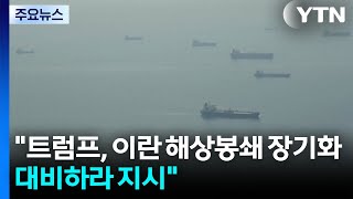 트럼프, 이란 해상봉쇄 장기화 대비하라 지시 / YTN