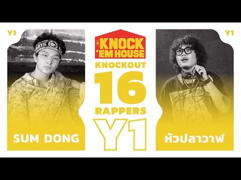 SUMDONG vs หัวปลาวาฬ (16 RAPPERS - YELLOW #1) | KNOCK 'EM HOUSE