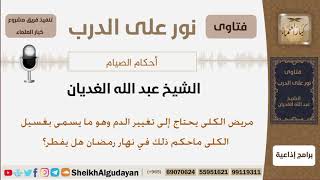 ما حكم غسيل الكلى لمريض الكلى في نهار رمضان؟ الشيخ عبد الله الغديان image