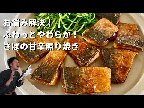 【100万回再生人気レシピ】魚シリーズスタート!フライパンでふわっと柔らか!最高に美味しいさばの照り焼きの作り方