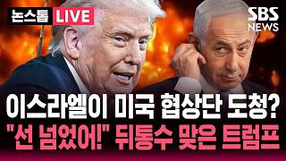 [????속보] "이스라엘이 미국 이란 협상단 도청?" 발칵 뒤집어진 미국..미국 안보 경보 최고 단계로 상향 | 뉴스속보