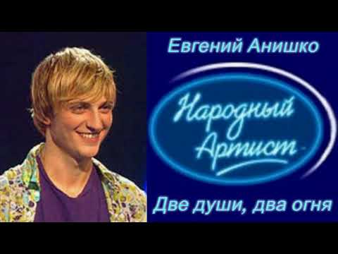 Евгений Анишко - Две души, два огня  Remix 2021