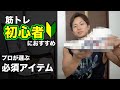 筋トレの質が上がる!初心者が必ず揃えるべきおすすめアイテム2選+αを紹介!