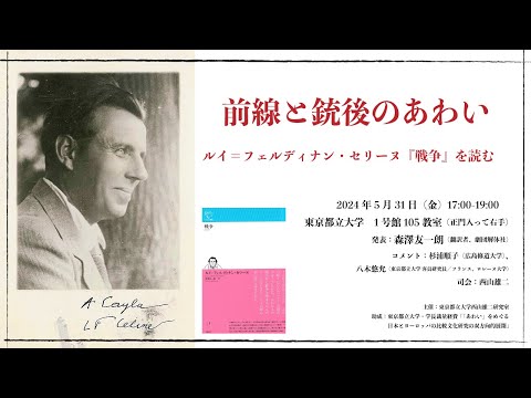 人間社会学科 「前線と銃後のあわい──ルイ=フェルディナン・セリーヌ『戦争』を読む」