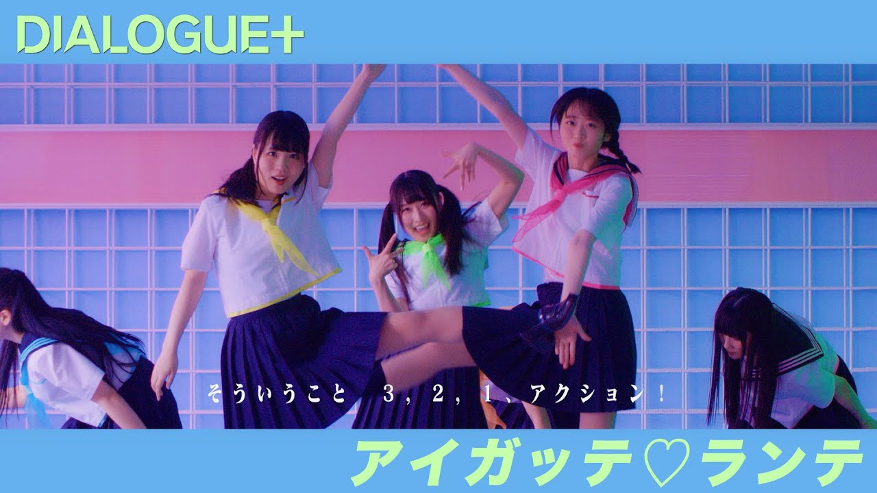 DIALOGUE＋「アイガッテ♡ランテ」Music Video Short ver.