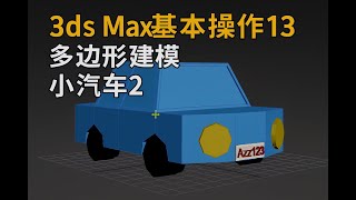 3dsmax 基本操作13 多邊形建模 小汽車2  2025 10 13 09 32 56 723