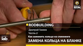 На спиннинге залито кольцо для чего