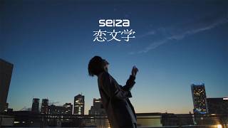 seiza「恋文学(Lovenomy)」Official Music Video（テレ東系ドラマ『るなしい』エンディングテーマ）