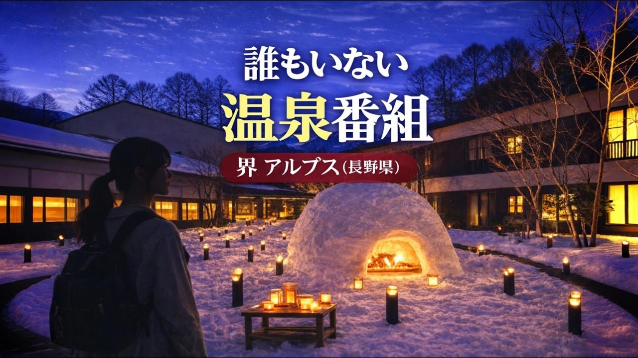 【キャストのいない温泉番組】界 アルプスへ、旅する。