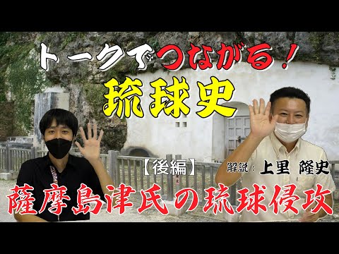 看護学科 🔰【#7】薩摩島津氏の琉球侵攻（後編）【トークでつながる！琉球史】
