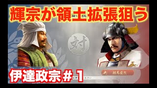 【信長の野望新生】伊達政宗＃１   伊達輝宗が野心を持って動き出す。