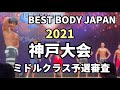 【2021 BBJ神戸大会】予選ミドルクラス　ベストボディジャパン BEST BODY JAPAN 2021年7月18日撮影 677