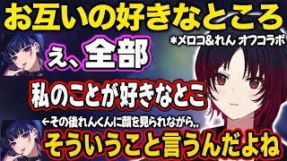 オフコラボでお互いの好きな所を話すメロコ&れん【狂蘭メロコ/如月れん/切り抜き/にじさんじ/ぶいすぽ】